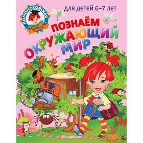 Познаем окружающий мир: для детей 6-7 лет. Липская Н.М., Пятак С.В. 9256324