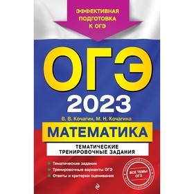 ОГЭ-2023. Математика. Тематические тренировочные задания. Кочагин В.В., Кочагина М.Н. 9256388