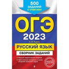 ОГЭ-2023. Русский язык. Сборник заданий: 500 заданий с ответами. Львова С.И. 9256390 - фото 6652685