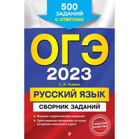 ОГЭ-2023. Русский язык. Сборник заданий: 500 заданий с ответами. Львова С.И. 9256390