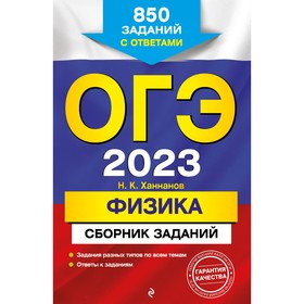 ОГЭ-2023. Физика. Сборник заданий: 850 заданий с ответами. Ханнанов Н.К. 9256395