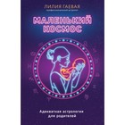 Маленький космос. Адекватная астрология для родителей. Гаевая Л.К. 9256398 - фото 5697594