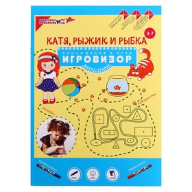 Альбом с заданиями «Катя, Рыжик и Рыбка. Геометрические представления»
