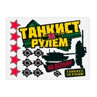 Наклейка на авто виниловая "Танкист за рулем" 48 х 32,5 см Наклейка на авто виниловая "Танкист за рулем" 48 х 32,5 см