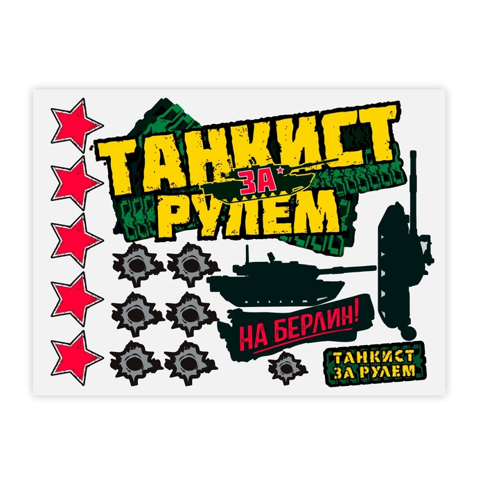 Наклейка за рулем танкист