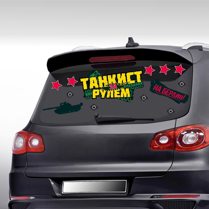 Наклейка за рулем танкист