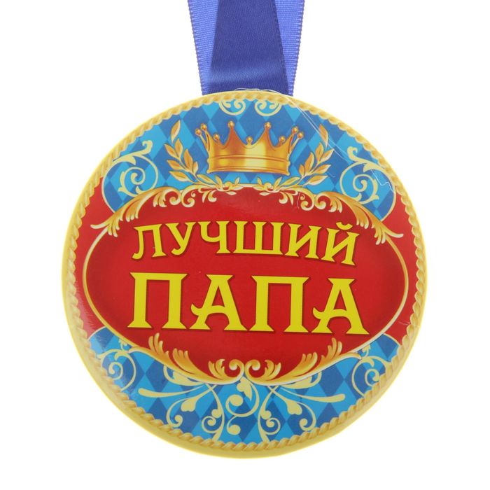 Картинки для самого лучшего папы на свете
