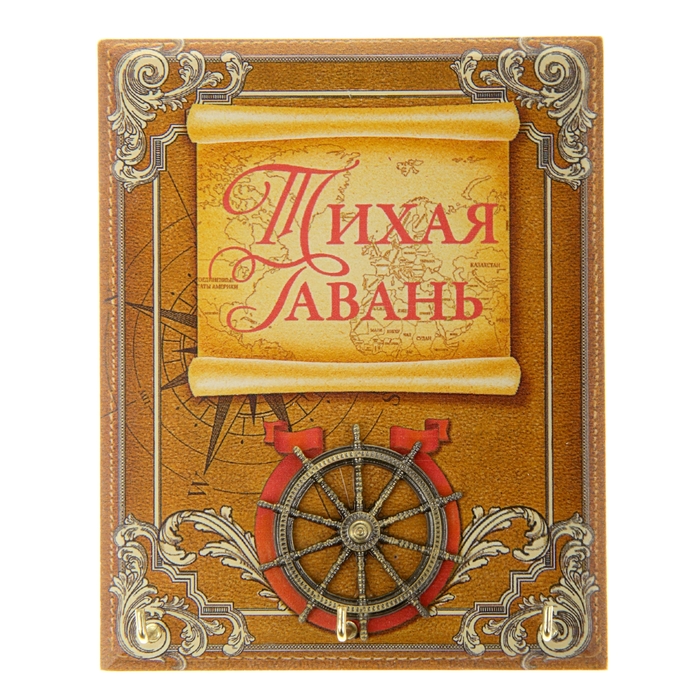 Ключница &quot;Тихая гавань&quot;