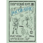 Творческий курс по рисованию: Рисуем круче всех! Грей М. 9257057 - фото 6653319