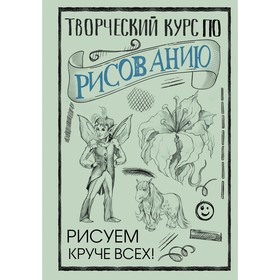 Творческий курс по рисованию: Рисуем круче всех! Грей М. 9257057