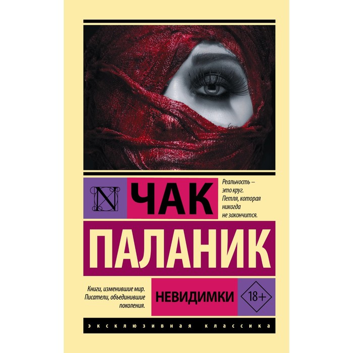 Невидимка книга. Чак Паланик кишки.