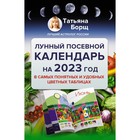 Лунный посевной календарь на 2023 год в самых понятных и удобных цветных таблицах. Борщ Татьяна 9231153 - фото 6653360