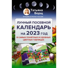 Лунный посевной календарь на 2023 год в самых понятных и удобных цветных таблицах. Борщ Татьяна
