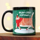 Кружка-хамелеон «Веди себя хорошо», 350 мл - фото 802335827