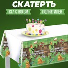 Скатерть «С днём рождения!» игра, 137×180см 7822890 - фото 775205