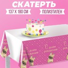 Скатерть «С днём рождения!» мопс, 137×180см 7822895 - фото 775211