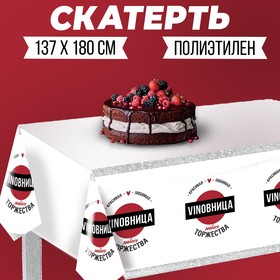 Скатерть «Виновница любого торжества» 137×180см в Донецке