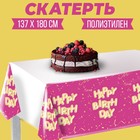 Скатерть Happy birthday 137×180см 7822899 - фото 775218