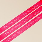 Лента атласная «От всего сердца», розовая, 4 см × 25 ярдов (22,5 м) 7841892