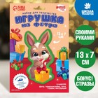 Набор для творчества. Игрушка из фетра «Зайка с подарком» 7842198 - фото 6655167