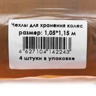 Чехол для колес 115 х 105 см, комплект 4 шт, до 20 R 9239627 Чехол для колес 115 х 105 см, комплект 4 шт, до 20 R 9239627