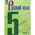 5 класс. Русский язык. Учебник. Часть 1. Ладыженская Т.А. 9233074 - фото 6658997