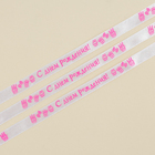 Лента атласная декоративная «С днем рождения!», белая, 1 см × 5 м 7841897