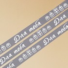 Лента атласная декоративная «Для тебя», 1 см × 5 м 7841899