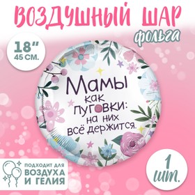 Фольгированный шар 18" «Мамы как пуговки» круг 9229202