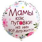 Фольгированный шар 18" «Мамы как пуговки» круг 9229202