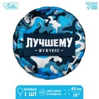 Фольгированный шар 18" «Лучшему мужчине» круг 9229205 - фото 775935