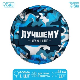 Фольгированный шар 18" «Лучшему мужчине» круг 9229205