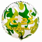 Фольгированный шар 18" «С 23 февраля» круг 9229206
