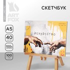 Скетчбук с отрывными листами «Искусство» А5, 40 листов, мягкая обложка, плотность бумаги 100 гр 7081725 - фото 6661957