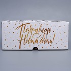 Коробка складная на 6 капкейков с окном «Поздравляю с Новым годом!», 25 х 17 х 10 см 9086108