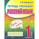 1 класс. Русский язык. Барковская Н. - фото 8112248