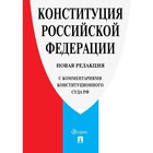 Конституция РФ (с комментариями Конституционного Суда РФ) 9265928 - фото 6662940