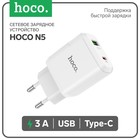 Сетевое зарядное устройство Hoco N5, Type-C - PD 20 Вт 3 А, USB QC3.0 - 18 Вт 3 А, белый - фото 6953994