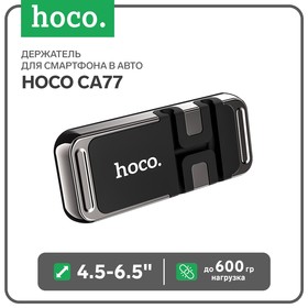 Держатель для смартфона в авто Hoco CA77, 4.5-6.5", магнитный, до 600 грамм, графит 7687113