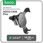 Держатель для смартфона в авто Hoco CA56 Plus, 4.5-6.7", ширина захвата 68-90 мм, черный - фото 5701102