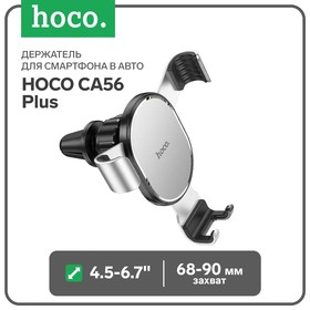 Держатель для смартфона в авто Hoco CA56 Plus, 4.5-6.7", ширина захвата 68-90 мм,серебристый