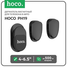 Держатель магнитный для телефона в авто Hoco PH19, 4-6.5", до 500 грамм, черный