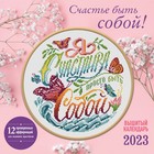 Календарь настенный «Счастье быть собой!» 2023 год, 30х30 см 9269613 - фото 776505