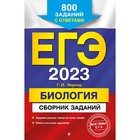 ЕГЭ-2023. Биология. Сборник заданий: 800 заданий с ответами. Лернер Г.И. 9269645 - фото 6665215