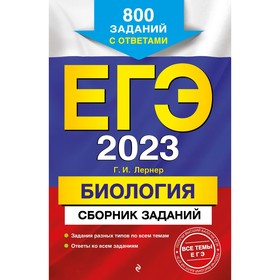 ЕГЭ-2023. Биология. Сборник заданий: 800 заданий с ответами. Лернер Г.И. 9269645