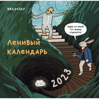 Календарь настенный «Ленивый календарь» 2023 год, 30х30 см. Свободный О. 9269660 - фото 8015806