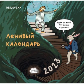 Календарь настенный «Ленивый календарь» 2023 год, 30х30 см. Свободный О. 9269660