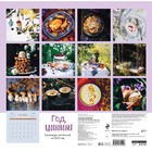 Календарь настенный «Год, вдохновения. Сезонные рецепты и яркие цветы» 2023 год, 30х30 см. Мамонтова Е. 9269661