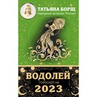 ВОДОЛЕЙ. Гороскоп на 2023 год. Борщ Татьяна - фото 6027888