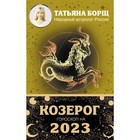 КОЗЕРОГ. Гороскоп на 2023 год. Борщ Татьяна - фото 6027892